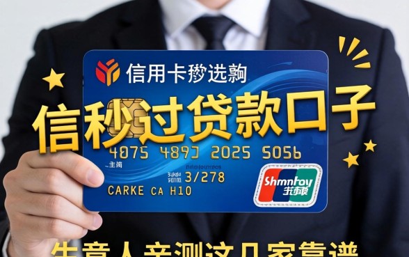 有信用卡秒过的贷款口子有哪些？生意人亲测这几家靠谱