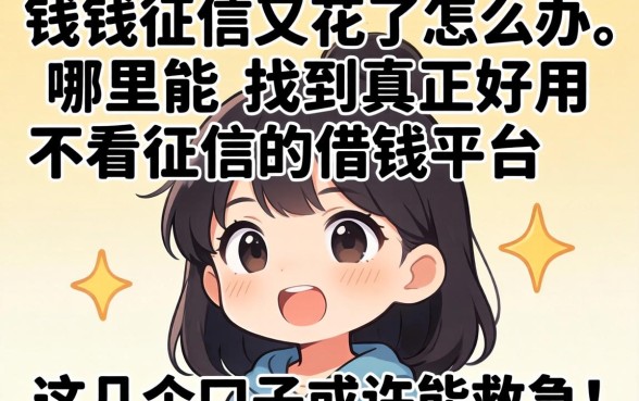 急需用钱征信又花了怎么办?哪里能找到真正好用不看征信的借钱平台?这几个口子或许能救急!
