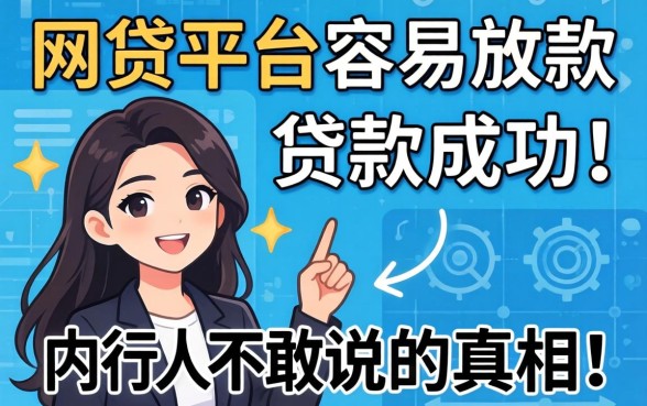 哪些网贷平台容易放款成功?内行人不敢说的真相