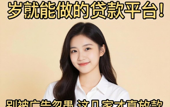 18岁就能做的贷款平台?别被广告忽悠,这几家才真放款