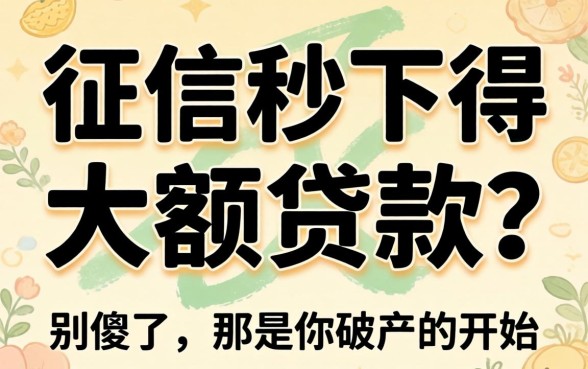 不看征信秒下得大额贷款？别傻了，那是你破产的开始