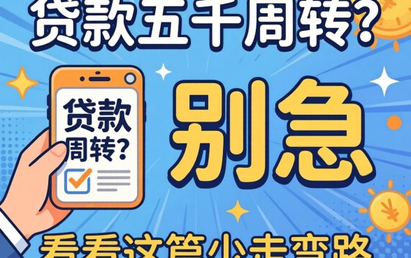 想贷款五千周转？别急，看完这篇少走弯路