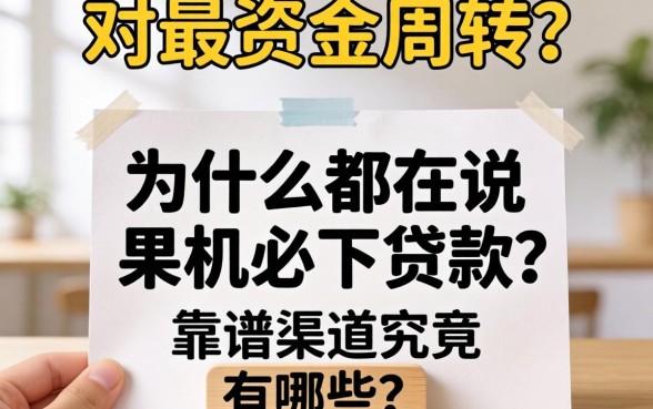 急需资金周转？为什么都在说果机必下贷款？靠谱渠道究竟有哪些？