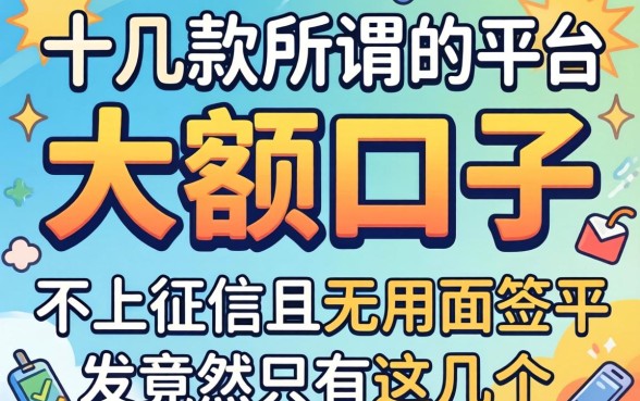 我试了十几款所谓的大额口子，发现不上征信且不用面签的平台竟然只有这几个