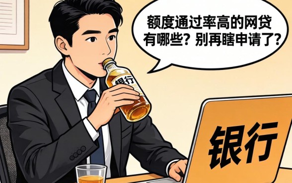 银行经理酒后吐真言：额度通过率高的网贷有哪些？别再瞎申请了