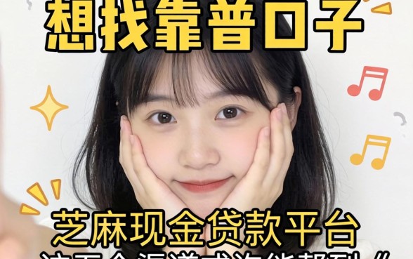 手头紧想找靠谱口子？芝麻现金贷款平台有哪些值得信赖？这五个渠道或许能帮到你