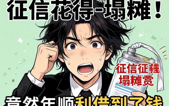 我征信花得一塌糊涂，竟然在2026年顺利借到了钱