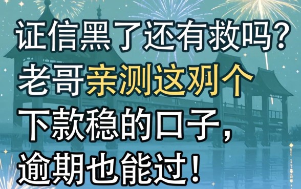 征信黑了还有救吗？老哥亲测这几个下款稳的口子，逾期也能过！