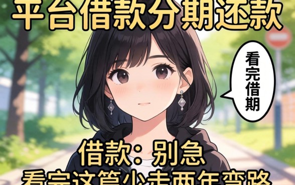 19岁哪个平台可以借款分期还款？别急，看完这篇少走两年弯路