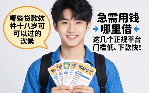 刚满十八岁急需用钱哪里借？哪些贷款软件十八岁可以过的？这几个正规平台门槛低、下款快！