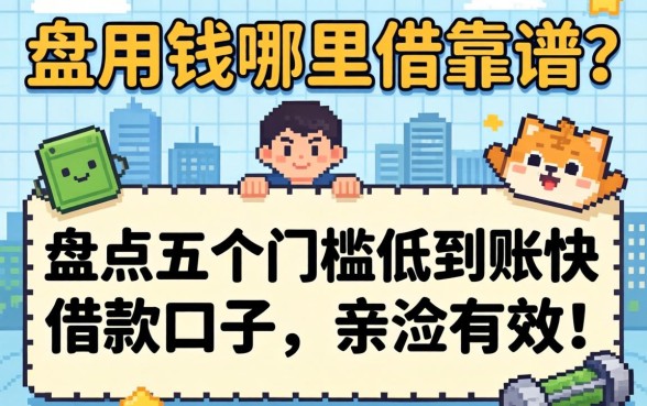 急用钱哪里借靠谱?盘点五个门槛低到账快的借款口子,亲测有效!