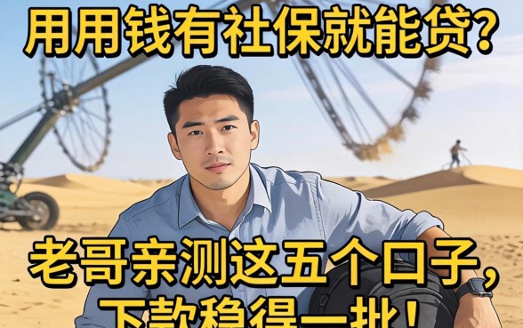 急用钱有社保就能贷？老哥亲测这五个口子，下款稳得一批！