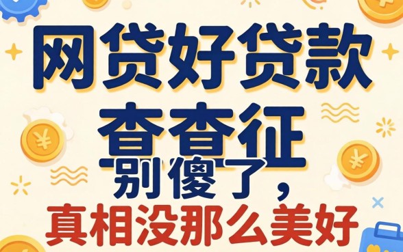 哪个网贷好贷款 不查征信？别傻了，真相没那么美好