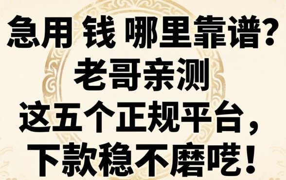 急用钱哪里靠谱？老哥亲测这五个正规平台，下款稳不磨叽！