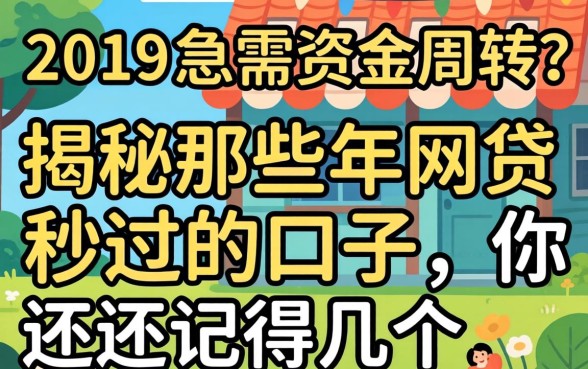 2019年急需资金周转？揭秘那些年网贷秒过的口子，你还记得几个？