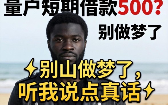 黑户短期借款500?别做梦了,听我说点真话