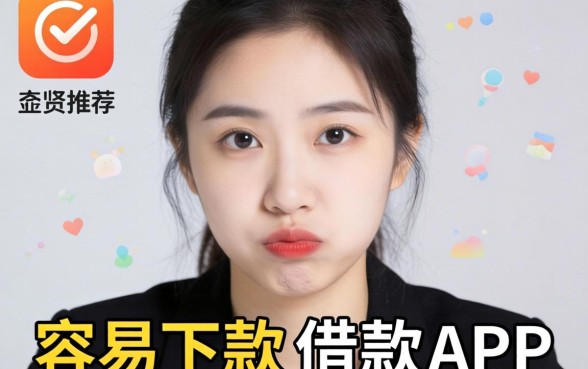 最近手头紧想找个容易下款的借款APP，求大神推荐几个靠谱的！