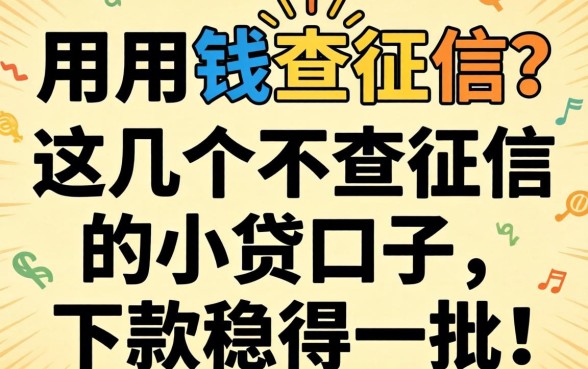 急用钱查征信？这几个不查征信的小贷口子，下款稳得一批！