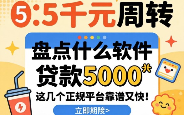 急需五千元周转怎么办？盘点什么软件可以贷款5000，这几个正规平台靠谱又快！