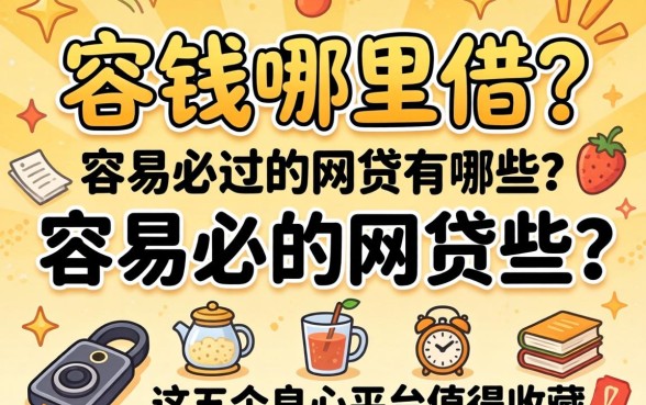 急需用钱哪里借？容易必过的网贷有哪些？这五个良心平台值得收藏