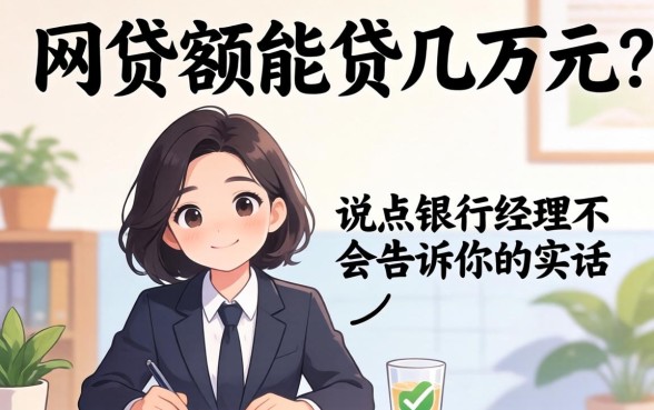什么网贷额能贷几万元？说点银行经理不会告诉你的实话