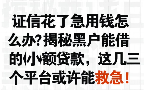 征信花了急用钱怎么办？揭秘黑户能借的小额贷款，这几个平台或许能救急！