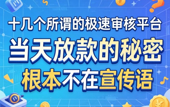 我试了十几个所谓的极速审核平台，发现当天放款的秘密根本不在宣传语里