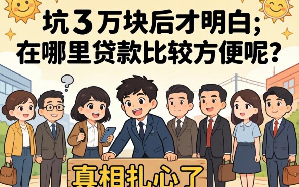 被坑三万块后才明白：在哪里贷款比较方便呢？真相扎心了