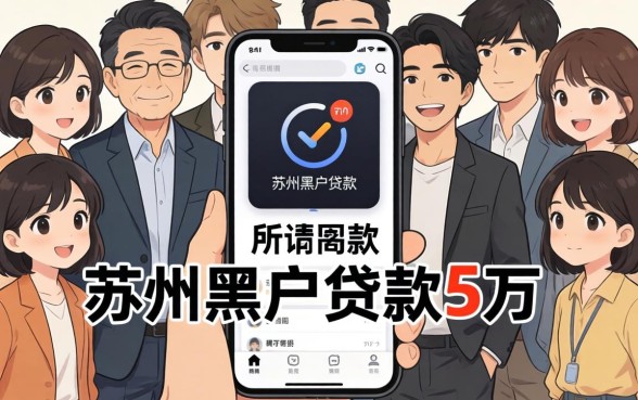 我试了一圈,发现那些所谓的苏州黑户贷款5万的app,真相有点反常识