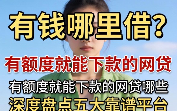 急需用钱哪里借？有额度就能下款的网贷有哪些呢？深度盘点五大靠谱平台