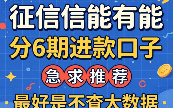 有没有不上征信能分6期还款的口子？急求推荐，最好是不查大数据的！