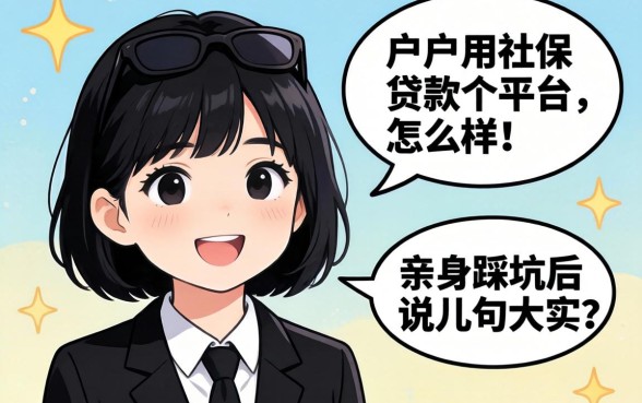 黑户用社保贷款的平台怎么样？亲身踩坑后说几句大实话