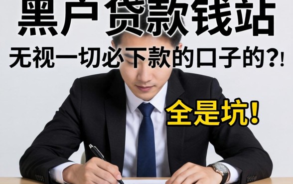 我试了所谓的黑户贷款钱站，发现无视一切必下款的口子全是坑