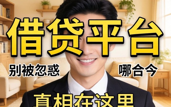 最可靠的借贷平台是哪个？别被广告忽悠，真相在这里