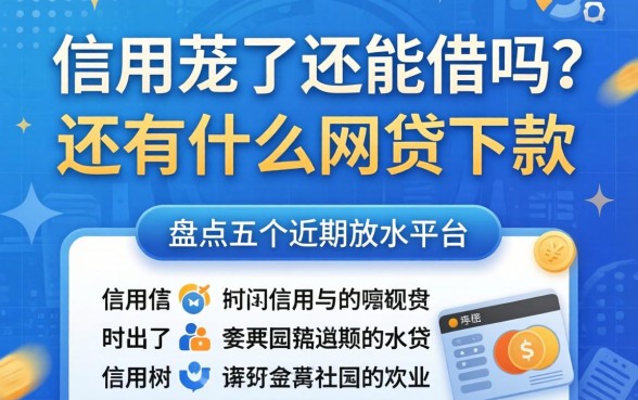 信用花了还能借吗？还有什么网贷下款的？盘点五个近期放水平台