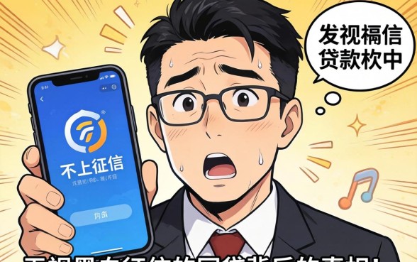 我试了那些宣传不上征信的贷款软件,发现无视黑白征信的网贷背后的真相让人意外