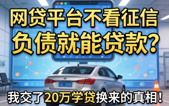 哪些网贷平台不看征信和负债就能贷款？我交了20万学费换来的真相