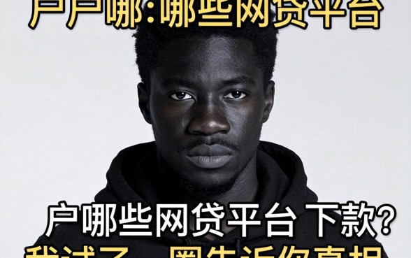 黑户哪些网贷平台可以下款?我试了一圈告诉你真相