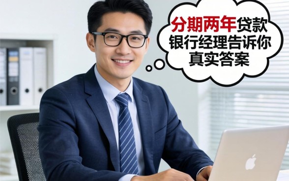 有没有分期两年的贷款?银行经理告诉你真实答案