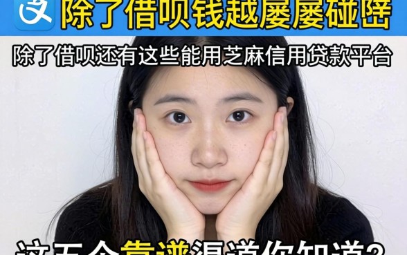 急需用钱却屡屡碰壁？除了借呗还有哪些能用芝麻信用贷款的平台？这五个靠谱渠道你知道吗？