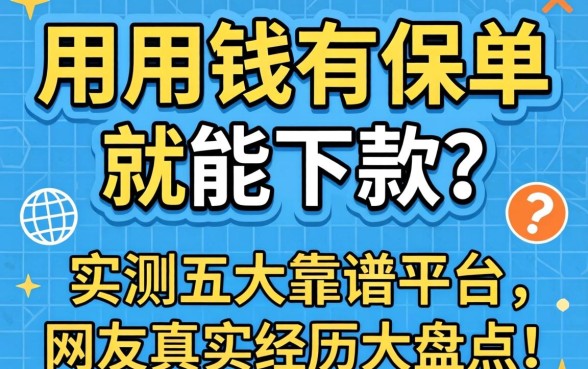 急用钱有保单就能下款？实测五大靠谱平台，网友真实经历大盘点！