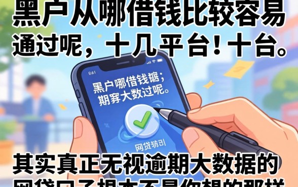 我试了十几个平台，发现黑户从哪借钱比较容易通过呢，其实真正无视逾期大数据的网贷口子根本不是你想的那样