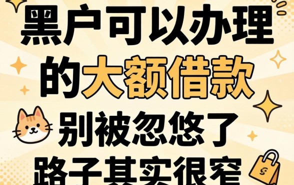黑户可以办理的大额借款有哪些？别被忽悠了，路子其实很窄