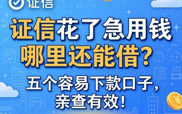 征信花了急用钱哪里还能借？分享五个容易下款的口子，亲测有效！