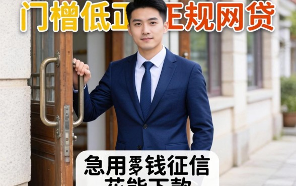有没有门槛低还正规的网贷？急用钱征信花能下款吗？