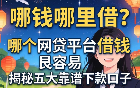 急需用钱哪里借？哪个网贷平台借钱最容易？揭秘五大靠谱下款口子