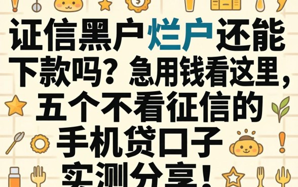 征信黑户烂户还能下款吗？急用钱看这里，五个不看征信的手机贷口子实测分享！