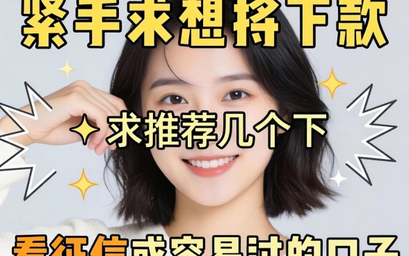 手头紧想下款，求推荐几个不看征信或者容易过的口子？