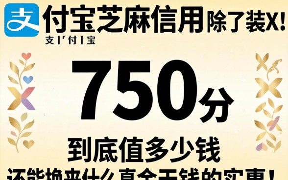 你的支付宝芝麻信用750分到底值多少钱？除了装X还能换来什么真金白银的实惠？