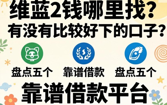 急需用钱哪里找？有没有比较好下的口子？盘点五个靠谱借款平台